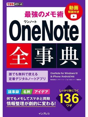 cover image of できるポケット 最強のメモ術 OneNote全事典 OneNote for Windows 10 & iPhone/Android対応: 本編